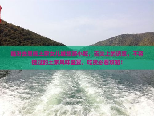 临汾去恩施土家女儿城旅游小吃