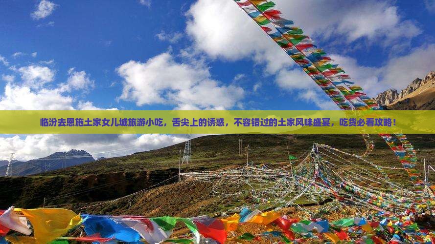 临汾去恩施土家女儿城旅游小吃