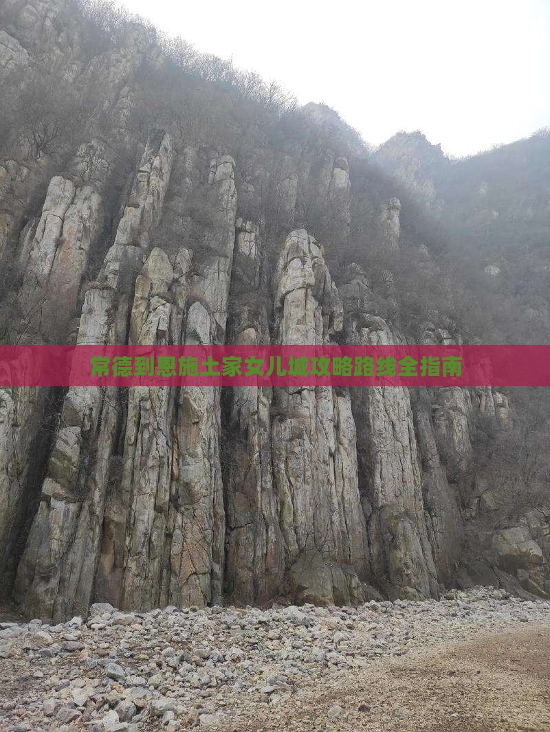 常德到恩施土家女儿城攻略
