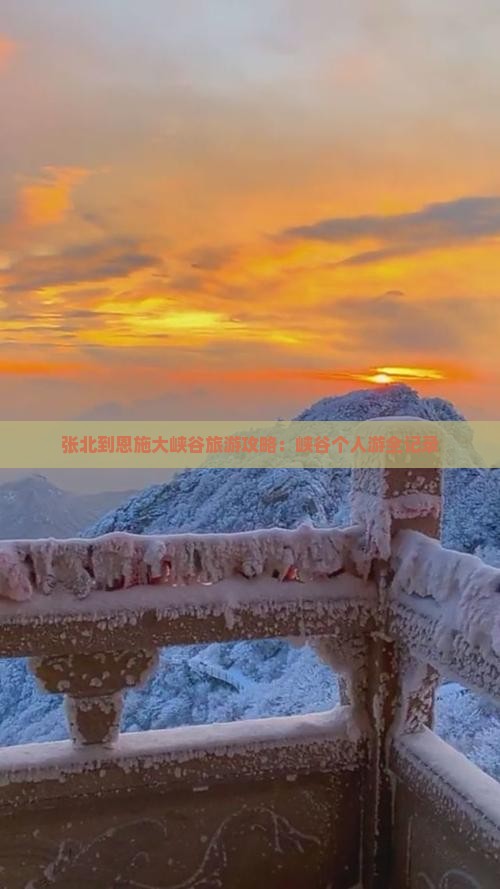 张北去恩施大峡谷个人游