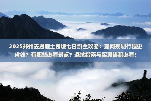 郑州去恩施土司城七日游