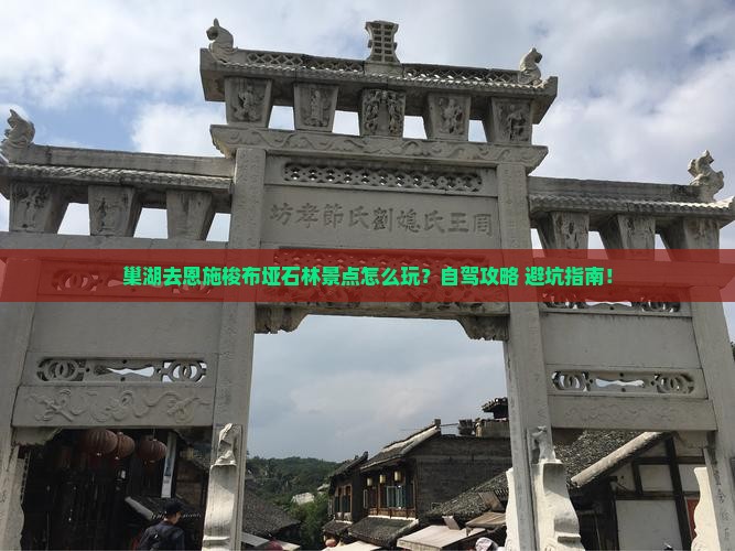 巢湖去恩施梭布垭石林景点