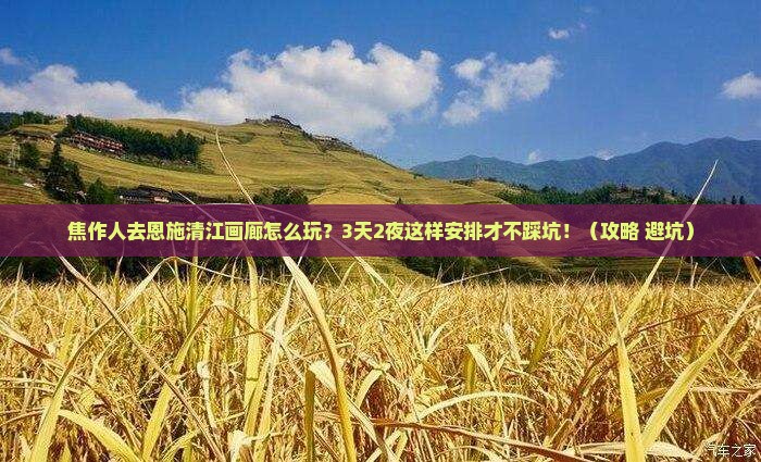 焦作去恩施清江画廊团体旅游