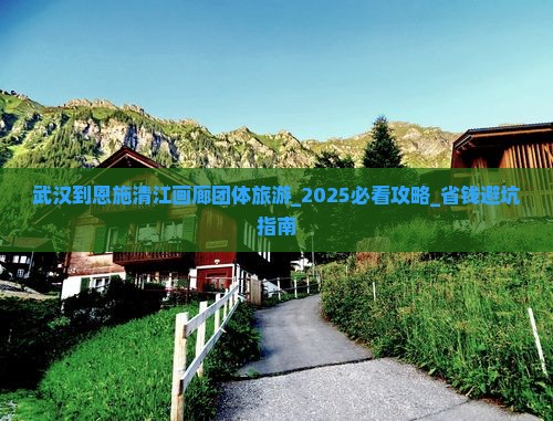 武汉到恩施清江画廊团体旅游