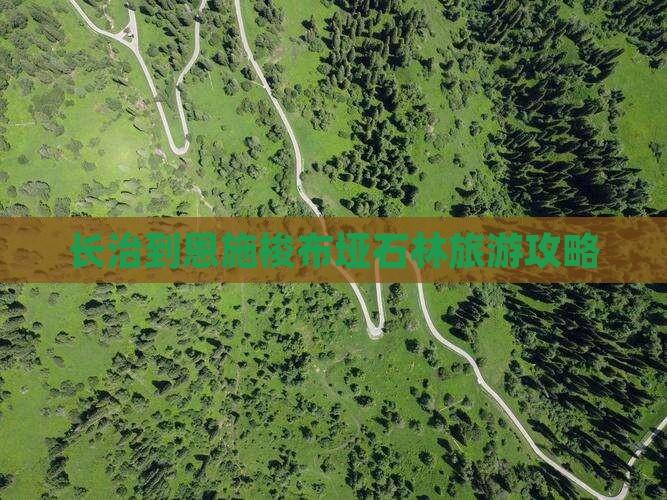 长治到恩施梭布垭石林攻略