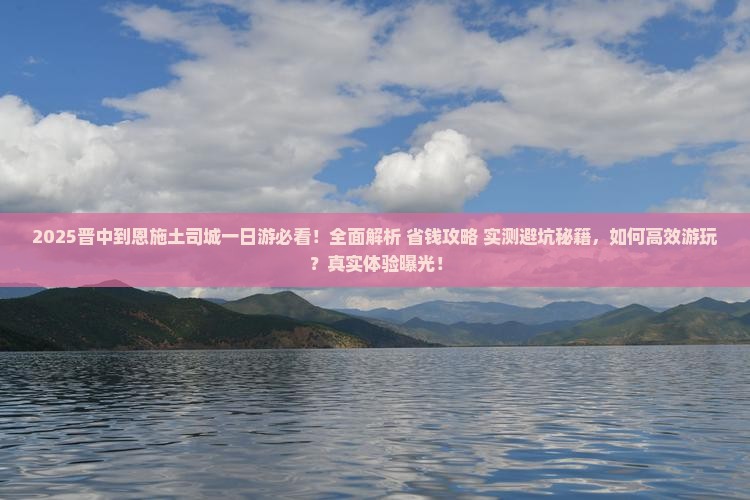 晋中到恩施土司城一日