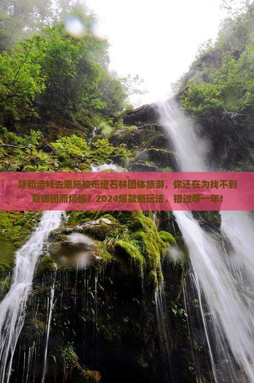 呼和浩特去恩施梭布垭石林团体旅游