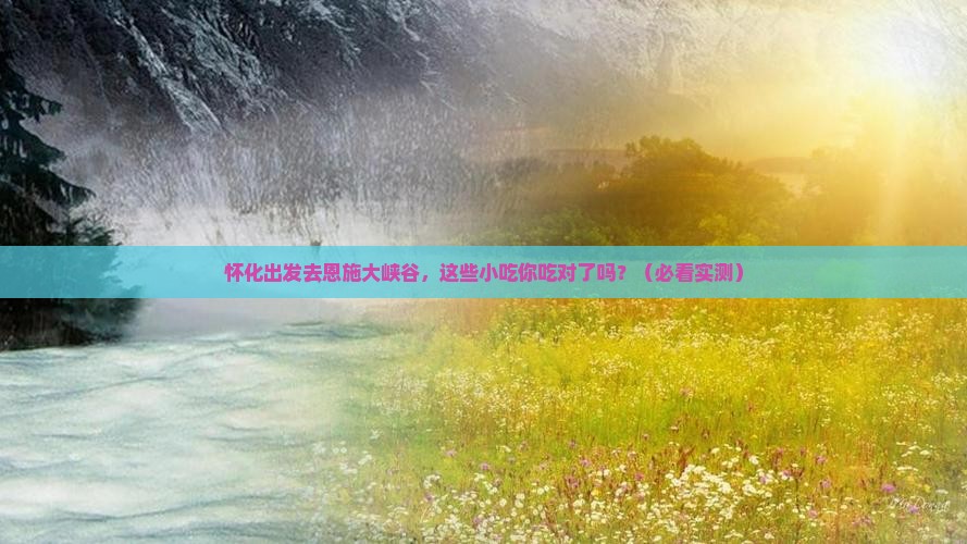怀化去恩施大峡谷旅游小吃
