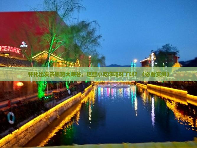 怀化去恩施大峡谷旅游小吃