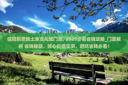 信阳到恩施土家女儿城门票