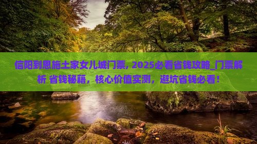 信阳到恩施土家女儿城门票