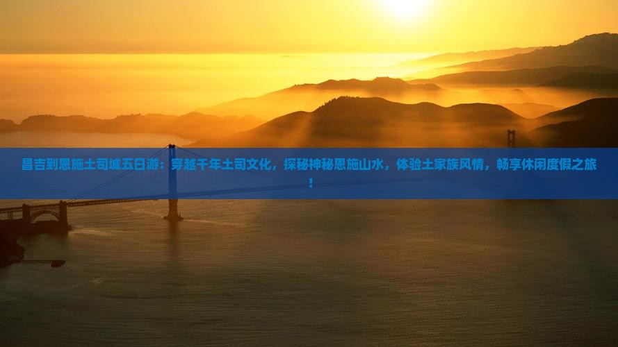 昌吉到恩施土司城五日游