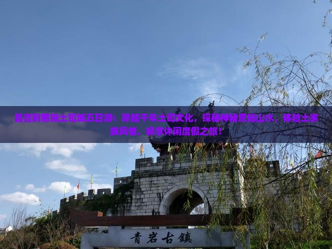 昌吉到恩施土司城五日游