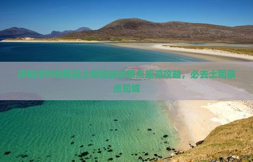 呼和浩特到恩施土司城必去地