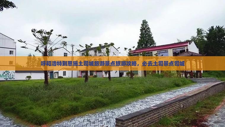 呼和浩特到恩施土司城必去地
