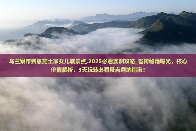 乌兰察布到恩施土家女儿城景点