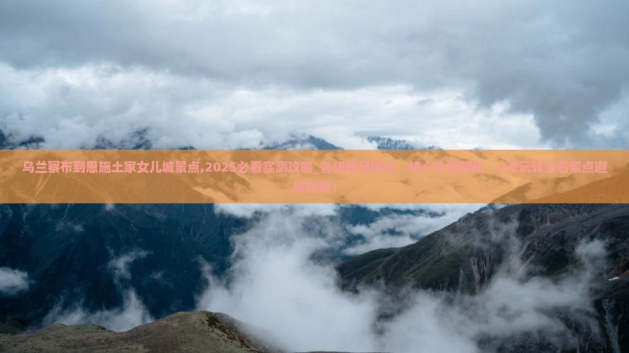乌兰察布到恩施土家女儿城景点