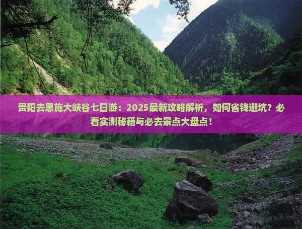 贵阳去恩施大峡谷七日游