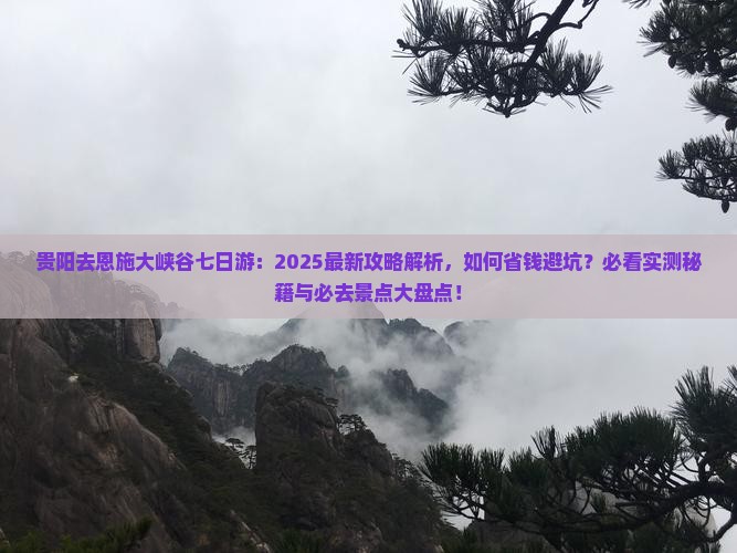 贵阳去恩施大峡谷七日游