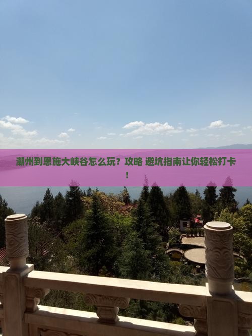 潮州到恩施大峡谷旅游