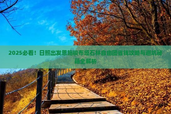 日照去恩施梭布垭石林自由团