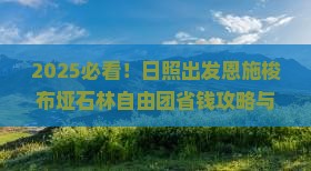 日照去恩施梭布垭石林自由团