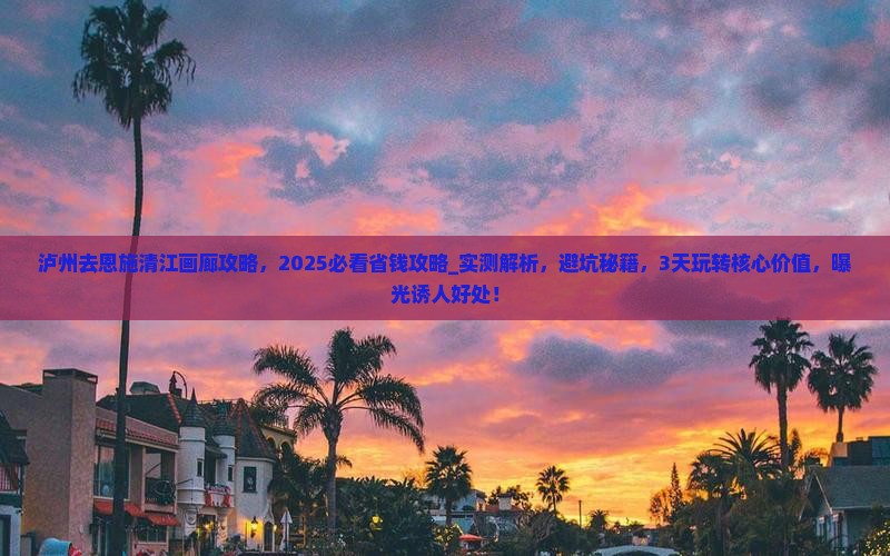 泸州去恩施清江画廊攻略