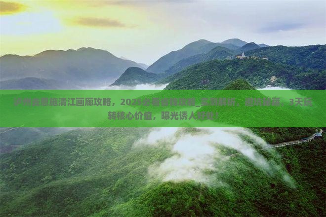 泸州去恩施清江画廊攻略