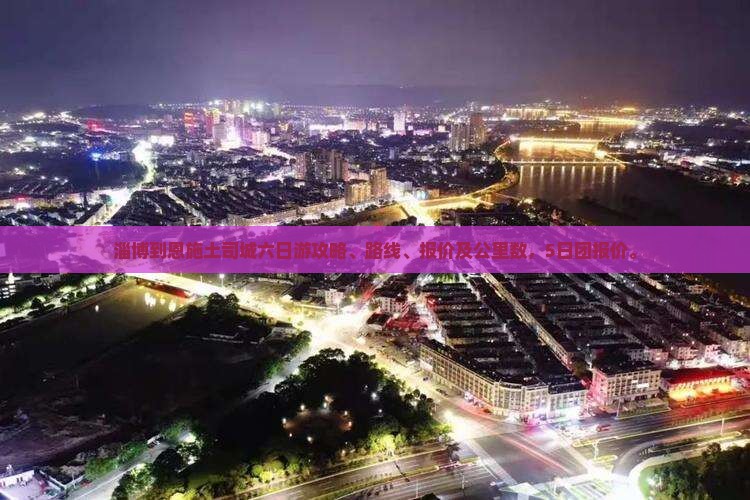 淄博到恩施土司城六日游