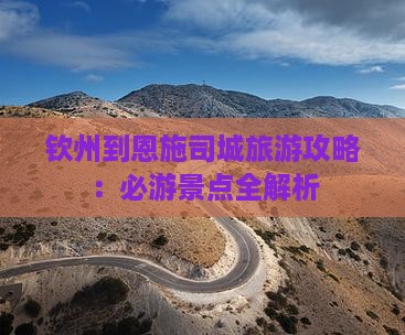 钦州到恩施土司城自由团