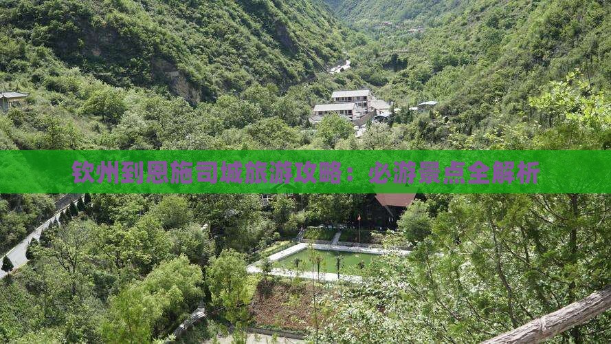 钦州到恩施土司城自由团