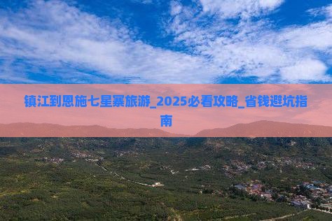镇江到恩施七星寨旅游