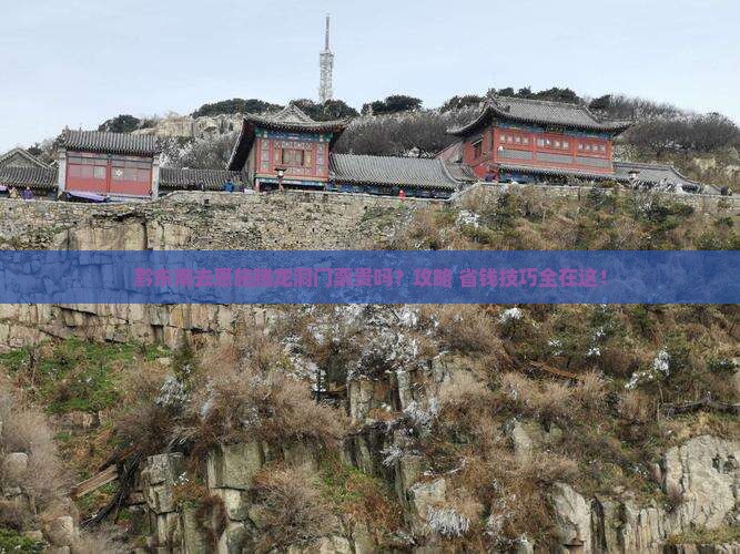 黔东南去恩施腾龙洞门票