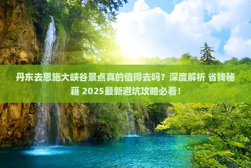 丹东去恩施大峡谷景点
