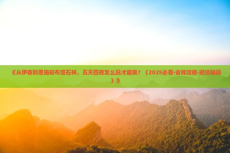 伊春去恩施梭布垭石林五日游