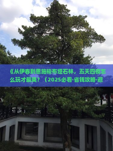 伊春去恩施梭布垭石林五日游