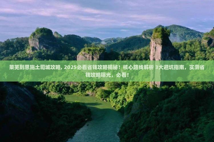 莱芜到恩施土司城攻略