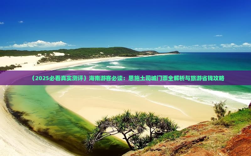 海南省直辖去恩施土司城门票