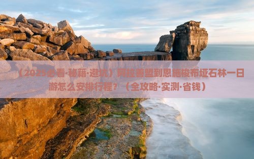 阿拉善盟去恩施梭布垭石林一日