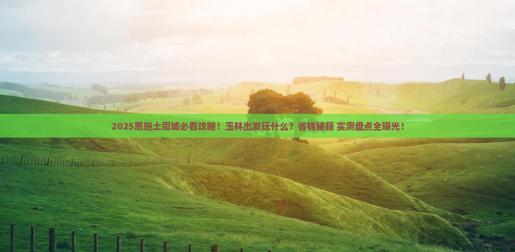 玉林去恩施土司城哪里玩