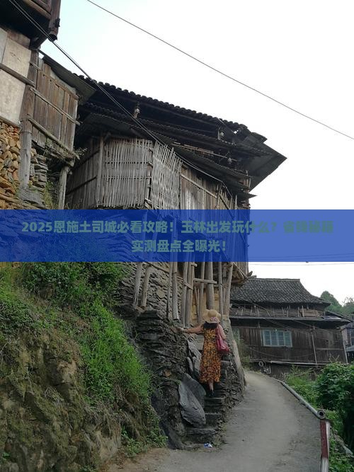 玉林去恩施土司城哪里玩