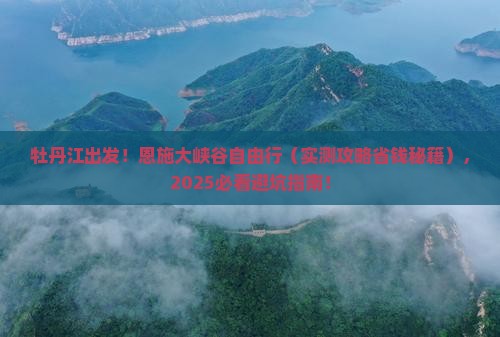 牡丹江到恩施大峡谷自由团