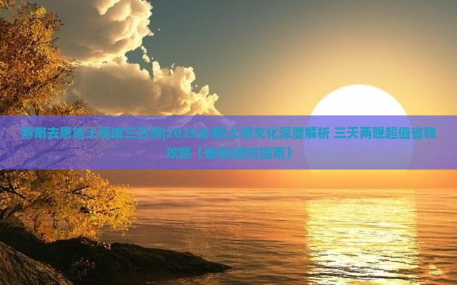 黔南去恩施土司城三日游