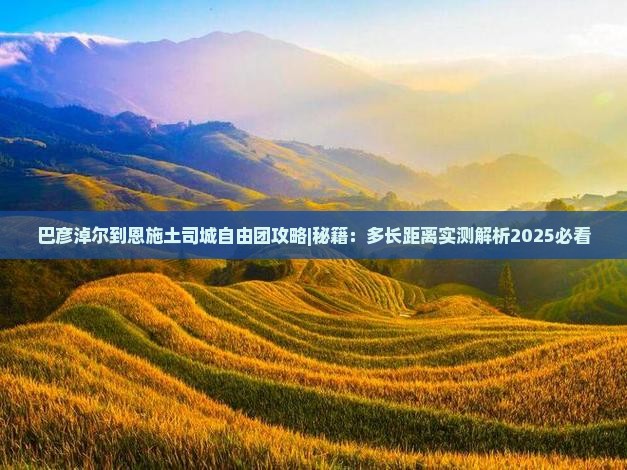 巴彦淖尔到恩施土司城自由团