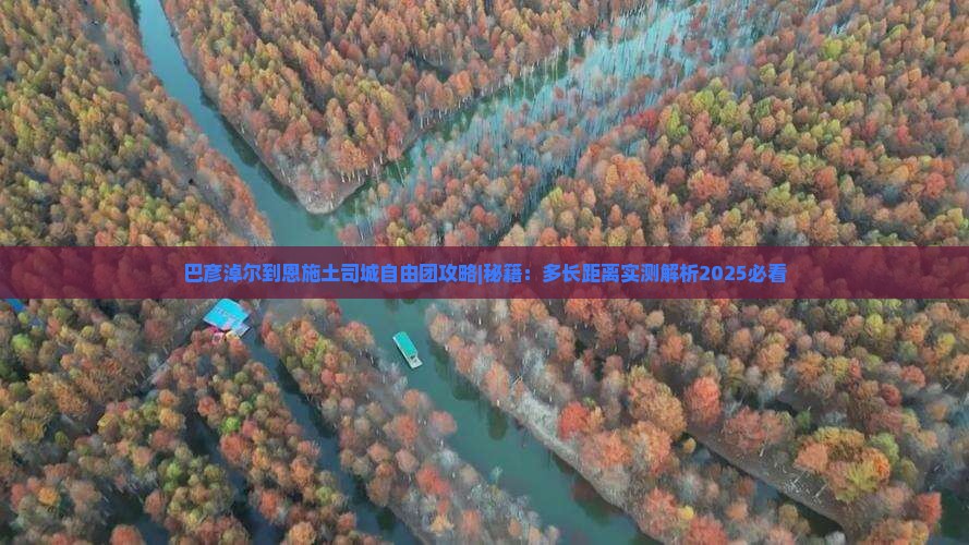 巴彦淖尔到恩施土司城自由团