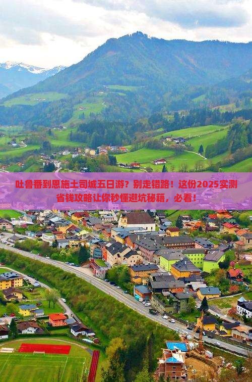 吐鲁番到恩施土司城五日游