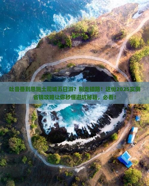 吐鲁番到恩施土司城五日游