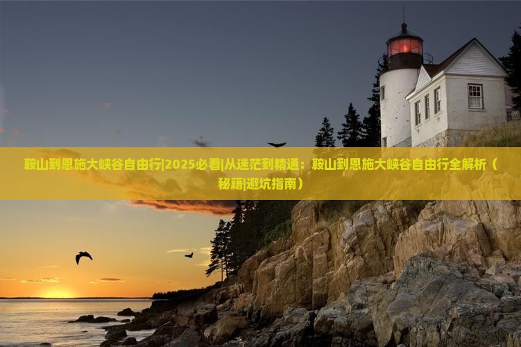 鞍山到恩施大峡谷自由行 鞍山到恩施大峡谷自由行