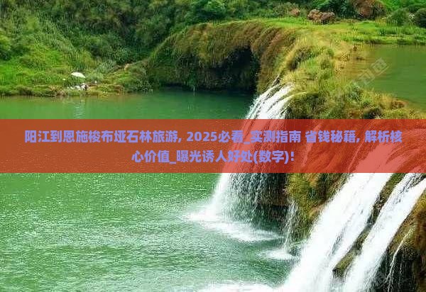 阳江到恩施梭布垭石林旅游