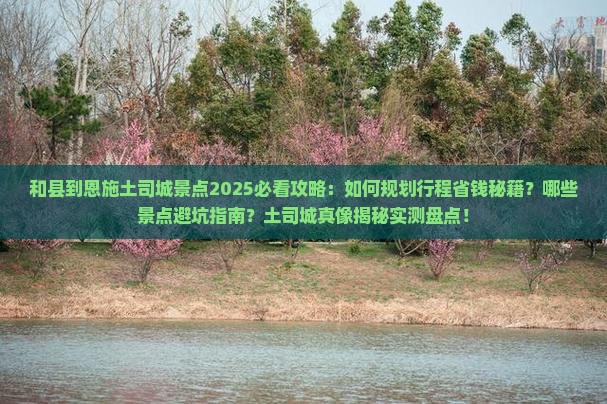 和县到恩施土司城景点